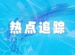 高溫氣冷堆打開核電發(fā)展新空間：我國在第四代核電技術(shù)研發(fā)和應(yīng)用領(lǐng)域達(dá)到國際領(lǐng)先水平